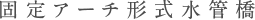 固定アーチ形式水管橋