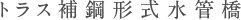 トラス補鋼形式水管橋