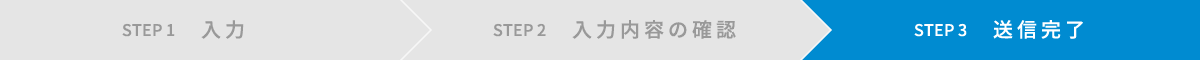 STEP 3 送信完了