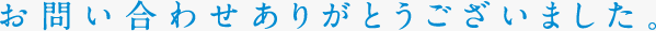 お問い合わせありがとうございました。